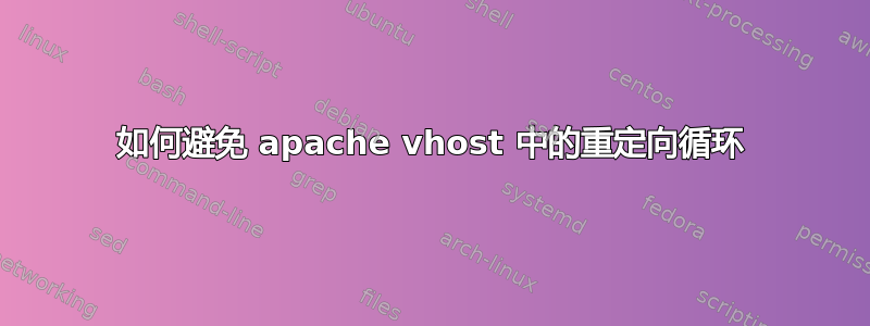 如何避免 apache vhost 中的重定向循环