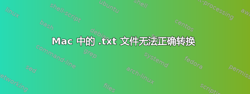 Mac 中的 .txt 文件无法正确转换