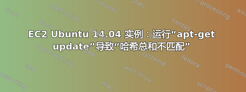 EC2 Ubuntu 14.04 实例：运行“apt-get update”导致“哈希总和不匹配”