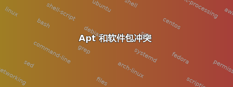 Apt 和软件包冲突