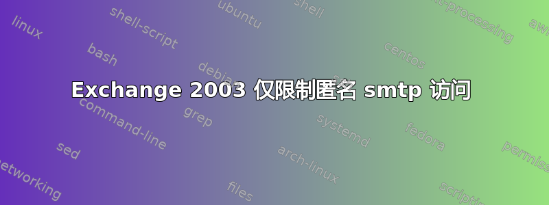 Exchange 2003 仅限制匿名 smtp 访问