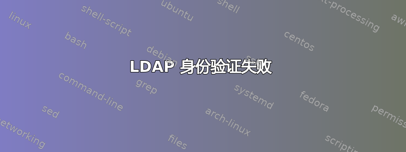 LDAP 身份验证失败