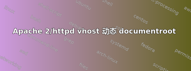 Apache 2/httpd vhost 动态 documentroot