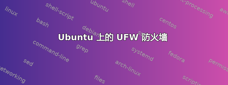 Ubuntu 上的 UFW 防火墙