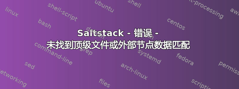 Saltstack - 错误 - 未找到顶级文件或外部节点数据匹配