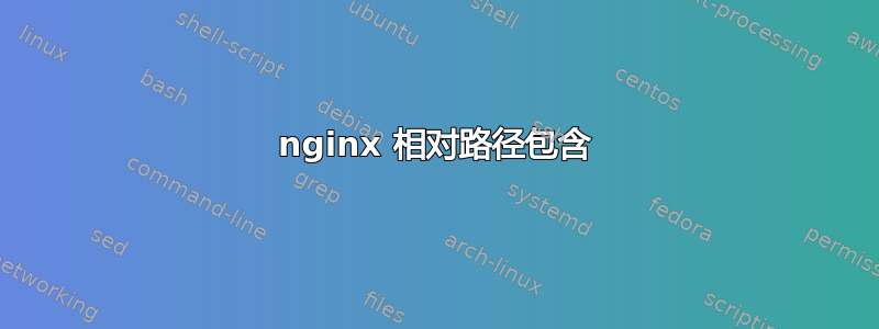 nginx 相对路径包含