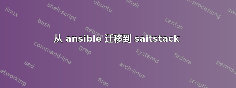 从 ansible 迁移到 saltstack