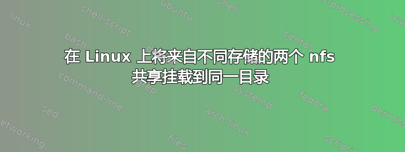 在 Linux 上将来自不同存储的两个 nfs 共享挂载到同一目录