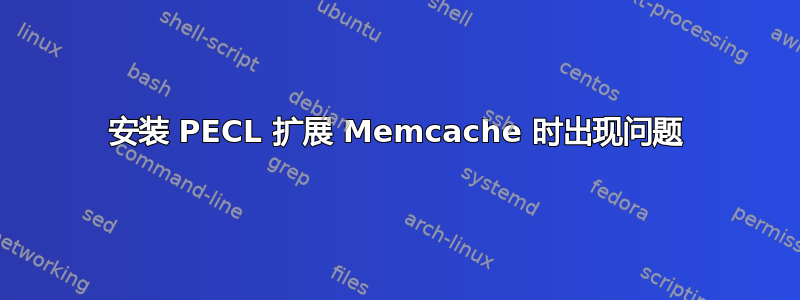 安装 PECL 扩展 Memcache 时出现问题