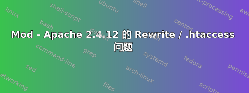 Mod - Apache 2.4.12 的 Rewrite / .htaccess 问题