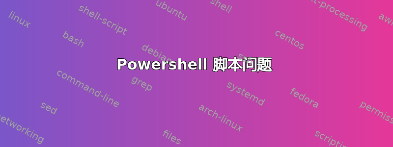 Powershell 脚本问题