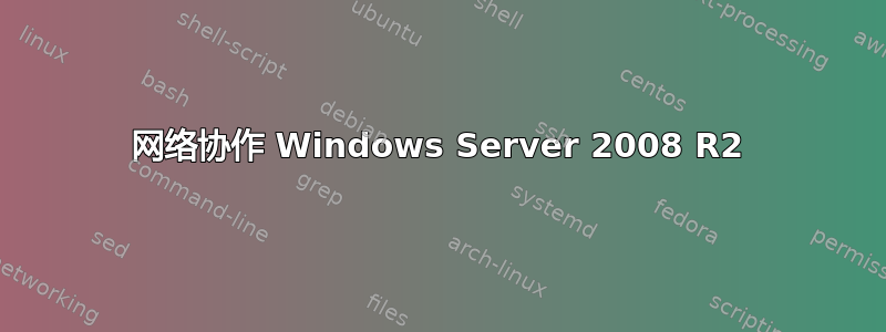 网络协作 Windows Server 2008 R2