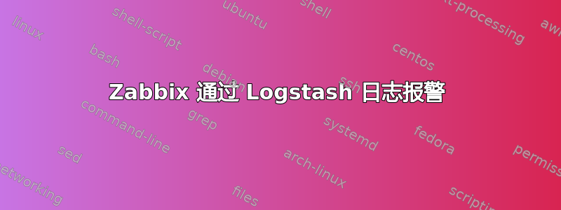 Zabbix 通过 Logstash 日志报警