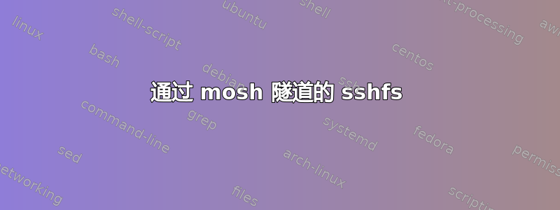 通过 mosh 隧道的 sshfs