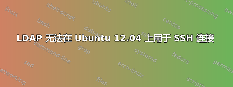 LDAP 无法在 Ubuntu 12.04 上用于 SSH 连接