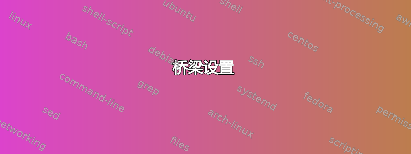 桥梁设置