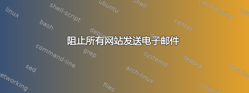 阻止所有网站发送电子邮件