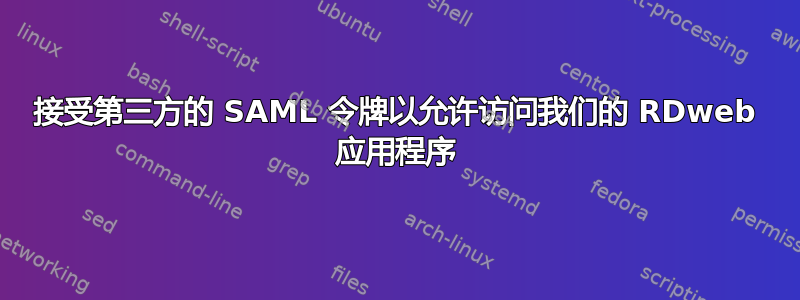 接受第三方的 SAML 令牌以允许访问我们的 RDweb 应用程序