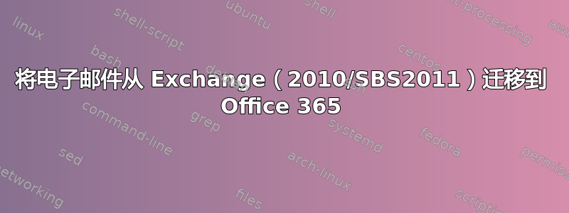 将电子邮件从 Exchange（2010/SBS2011）迁移到 Office 365