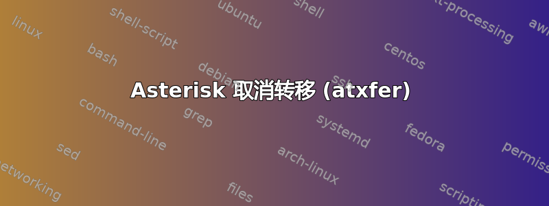 Asterisk 取消转移 (atxfer)