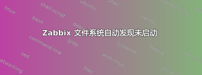 Zabbix 文件系统自动发现未启动