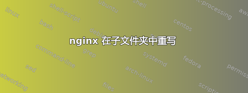 nginx 在子文件夹中重写