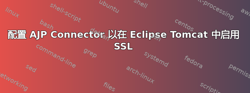 配置 AJP Connector 以在 Eclipse Tomcat 中启用 SSL