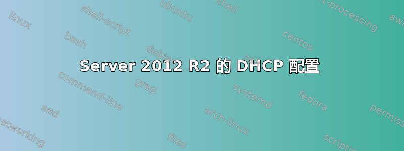 Server 2012 R2 的 DHCP 配置