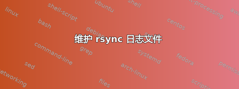 维护 rsync 日志文件