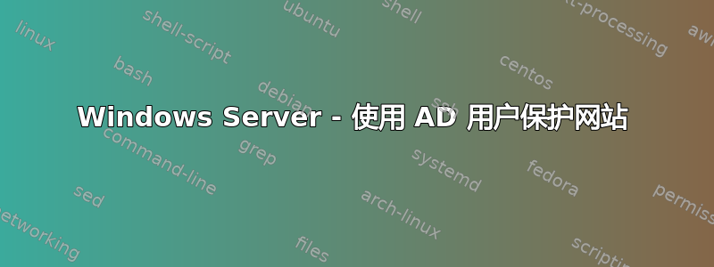 Windows Server - 使用 AD 用户保护网站