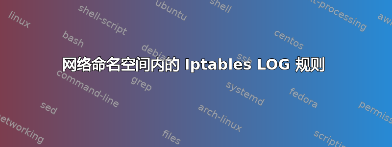 网络命名空间内的 Iptables LOG 规则