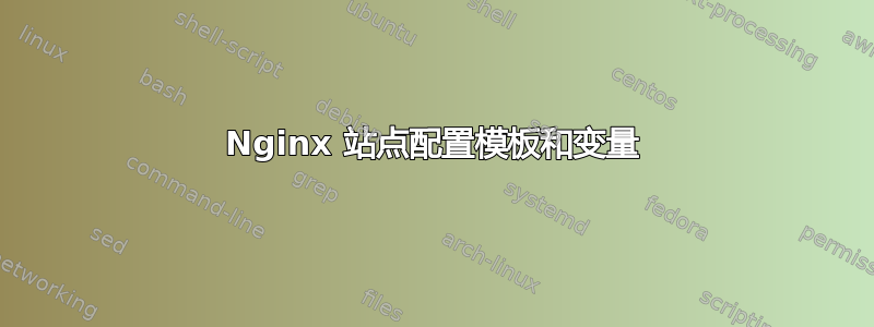 Nginx 站点配置模板和变量