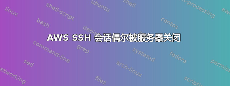 AWS SSH 会话偶尔被服务器关闭