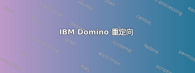 IBM Domino 重定向