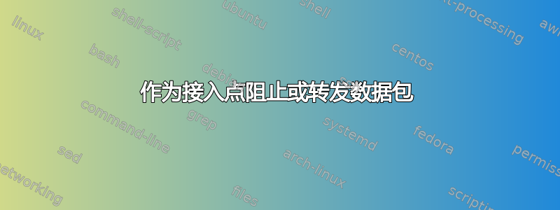 作为接入点阻止或转发数据包