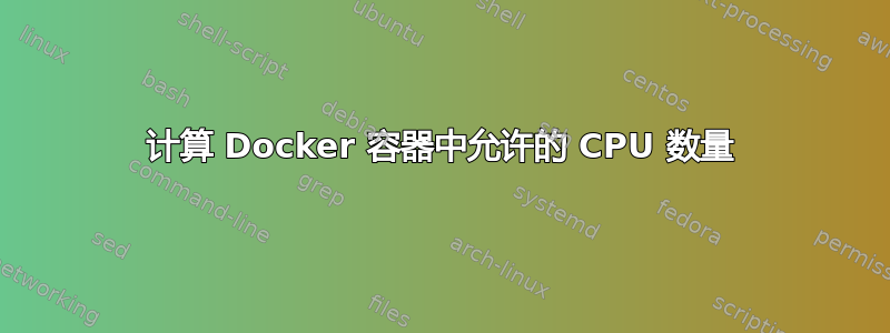 计算 Docker 容器中允许的 CPU 数量