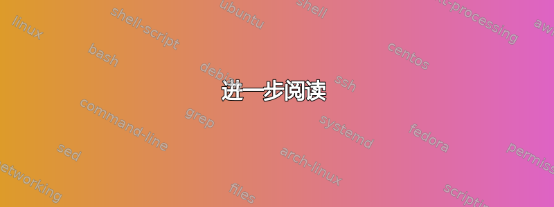 进一步阅读