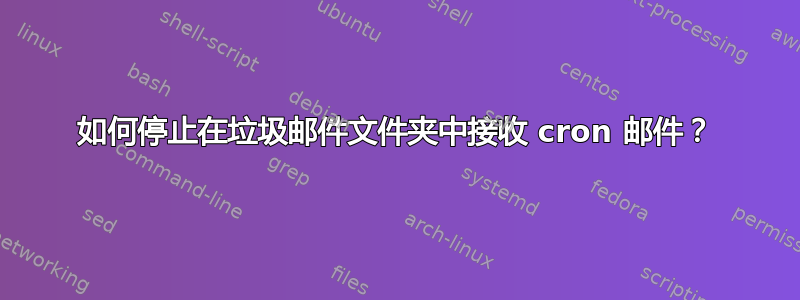 如何停止在垃圾邮件文件夹中接收 cron 邮件？