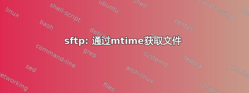 sftp: 通过mtime获取文件