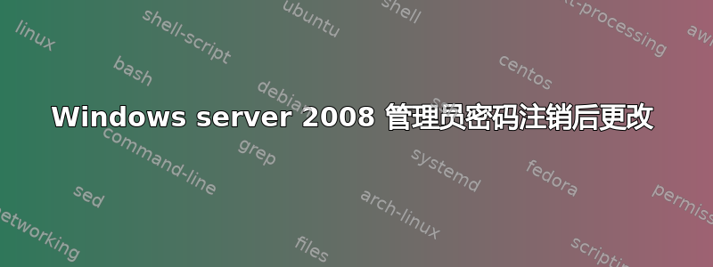 Windows server 2008 管理员密码注销后更改