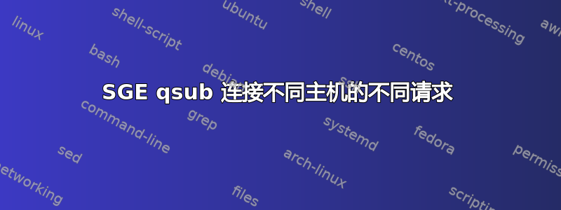 SGE qsub 连接不同主机的不同请求