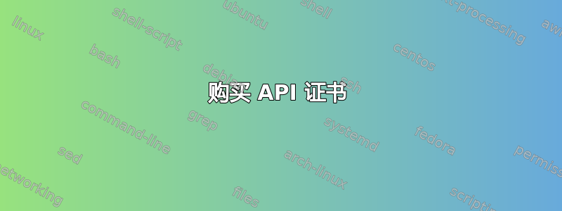 购买 API 证书