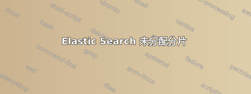 Elastic Search 未分配分片