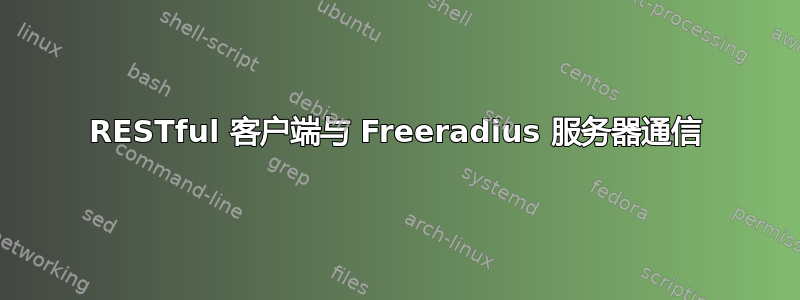 RESTful 客户端与 Freeradius 服务器通信