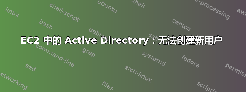 EC2 中的 Active Directory：无法创建新用户