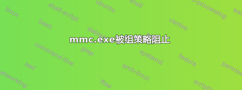 mmc.exe被组策略阻止