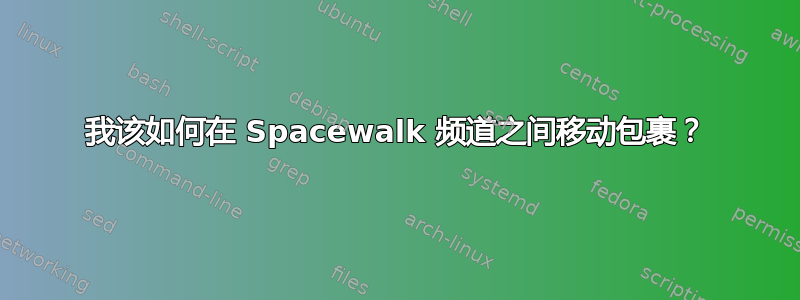 我该如何在 Spacewalk 频道之间移动包裹？