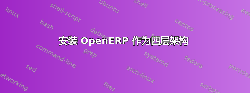 安装 OpenERP 作为四层架构