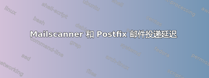 Mailscanner 和 Postfix 邮件投递延迟