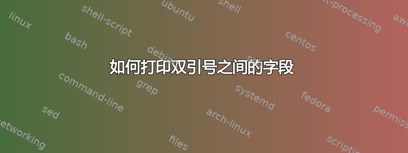 如何打印双引号之间的字段